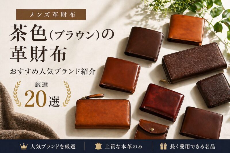 茶色（ブラウン）のメンズ革財布おすすめ人気ブランド紹介
