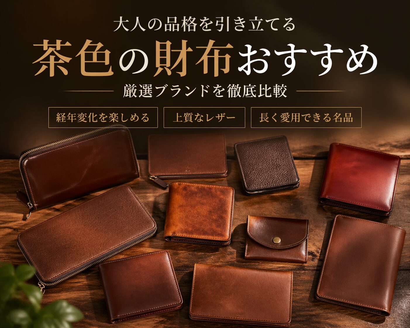 茶色（ブラウン）のメンズ革財布おすすめ20選！人気ブランドを厳選紹介