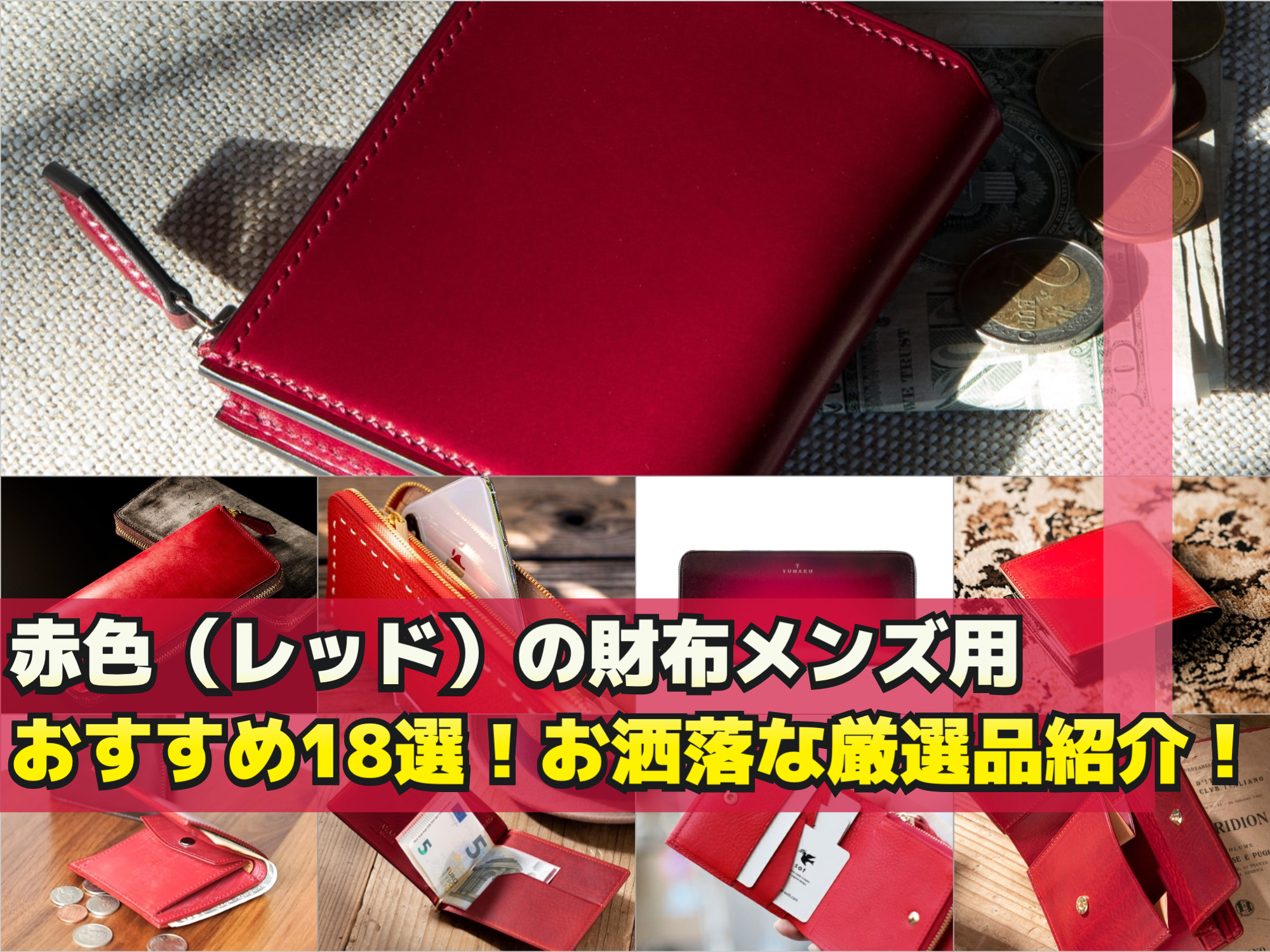 赤い革財布おすすめ