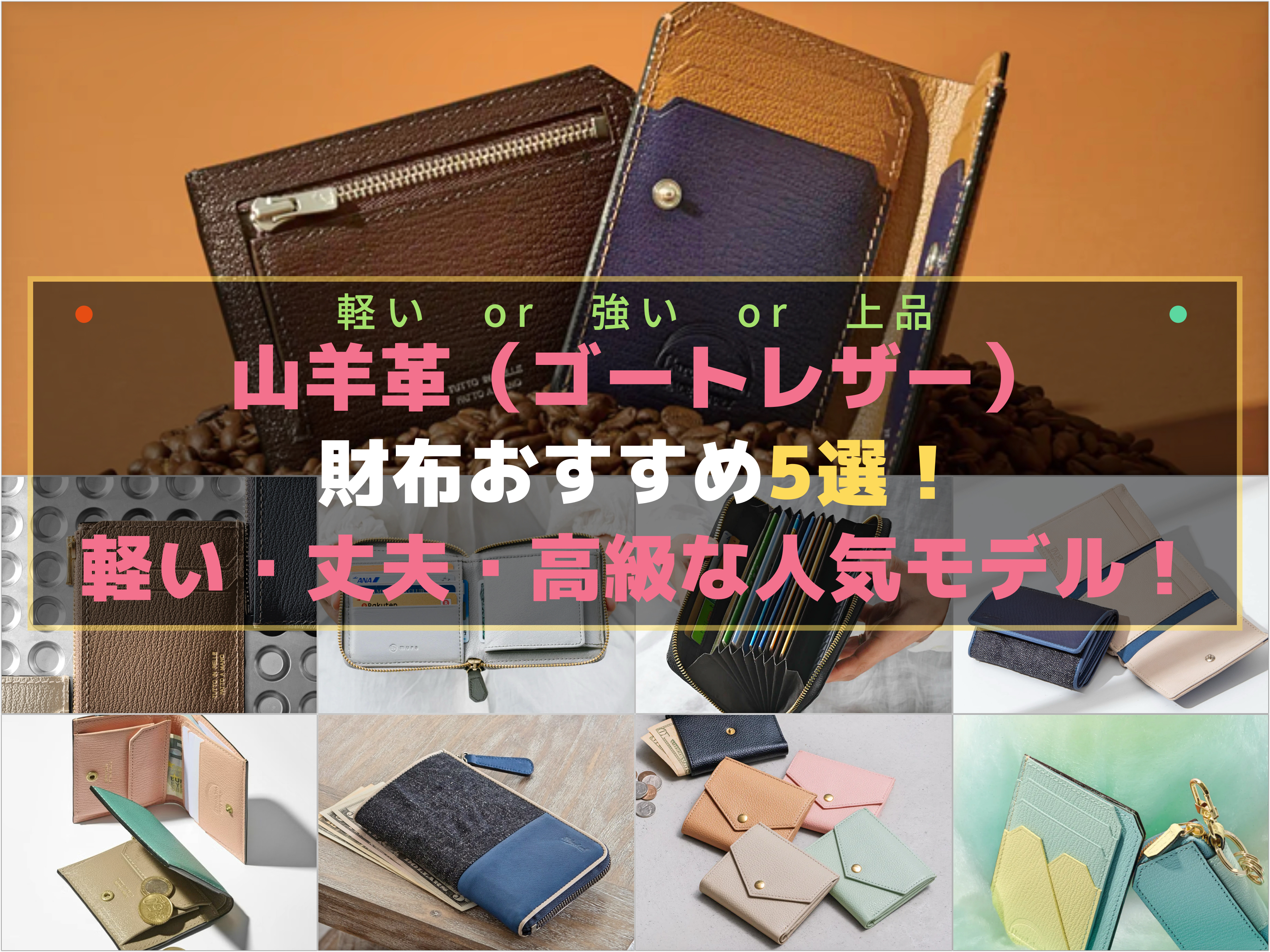 ゴートレザー（山羊革）財布のおすすめ5選！軽くて丈夫な高級革財布を