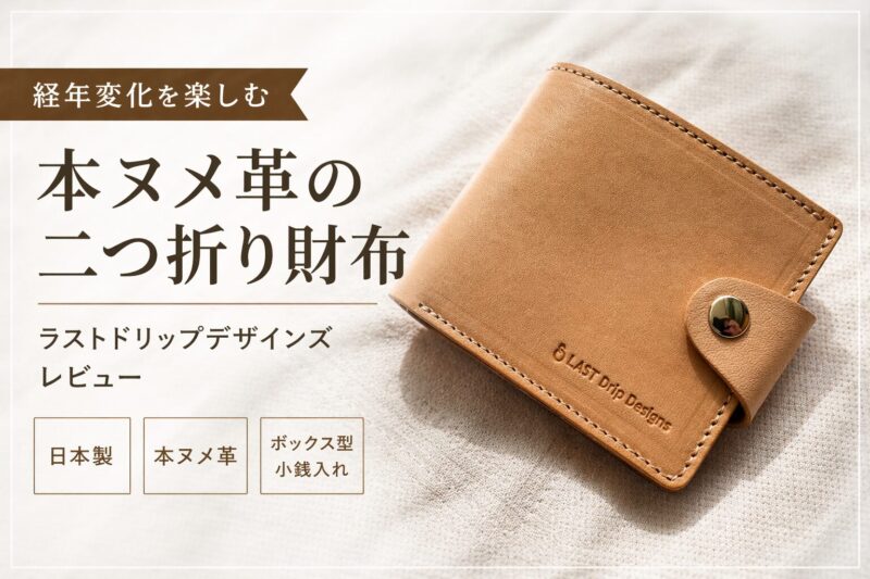 本ヌメ革の二つ折り財布レビュー｜ボックス型小銭入れが神だった【ラストドリップ】