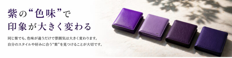 ① 紫の“色味”で印象が大きく変わる