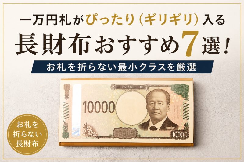 一万円札がぴったり（ギリギリ）入る長財布おすすめ7選！お札を折らない最小クラスを厳選