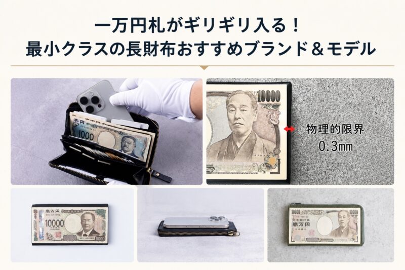 一万円札がギリギリ入る！最小クラスの長財布おすすめブランド＆モデル