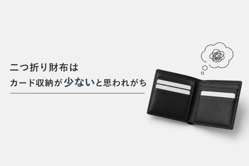 二つ折り財布はカード収納が少ないと思われがち