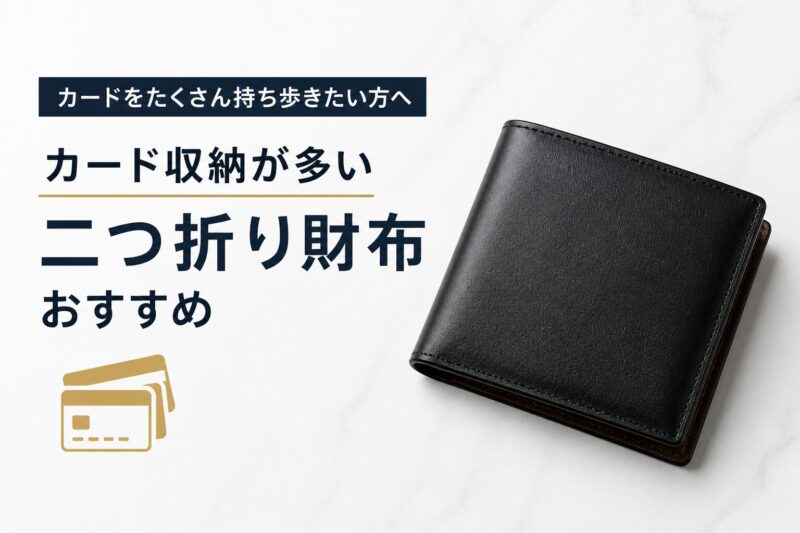 カード収納が多い二つ折り財布おすすめ