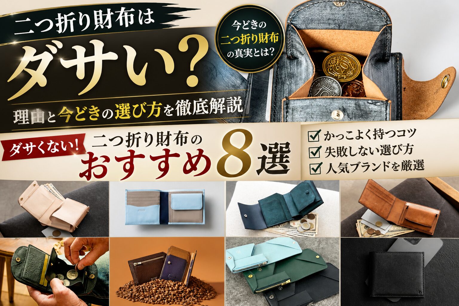 二つ折り財布はダサい？格好良い二つ折り財布紹介