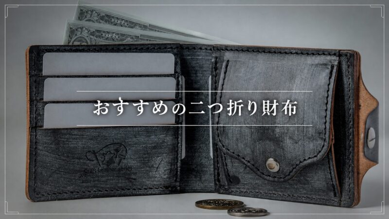 おすすめの二つ折り財布の紹介