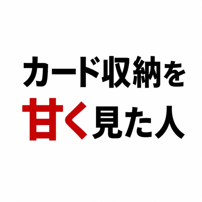 カード収納を甘く見た人