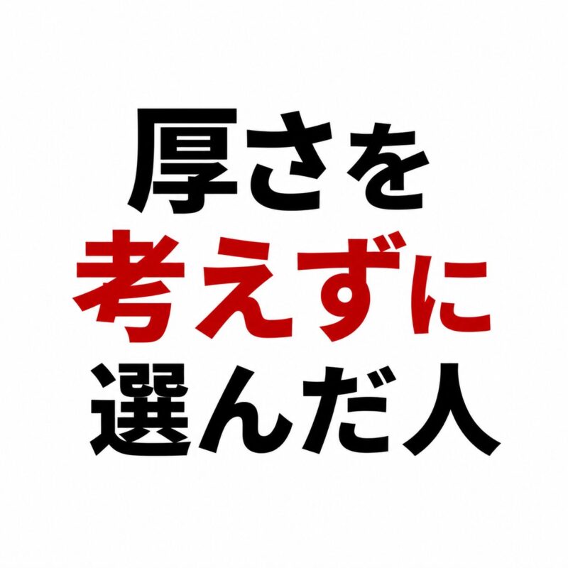 厚さを考えずに選んだ人（パンパン・かさばる原因）