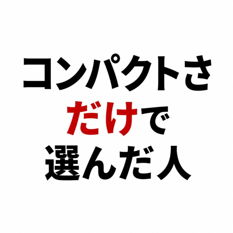 コンパクトさだけで選んだ人（使いにくさの原因）