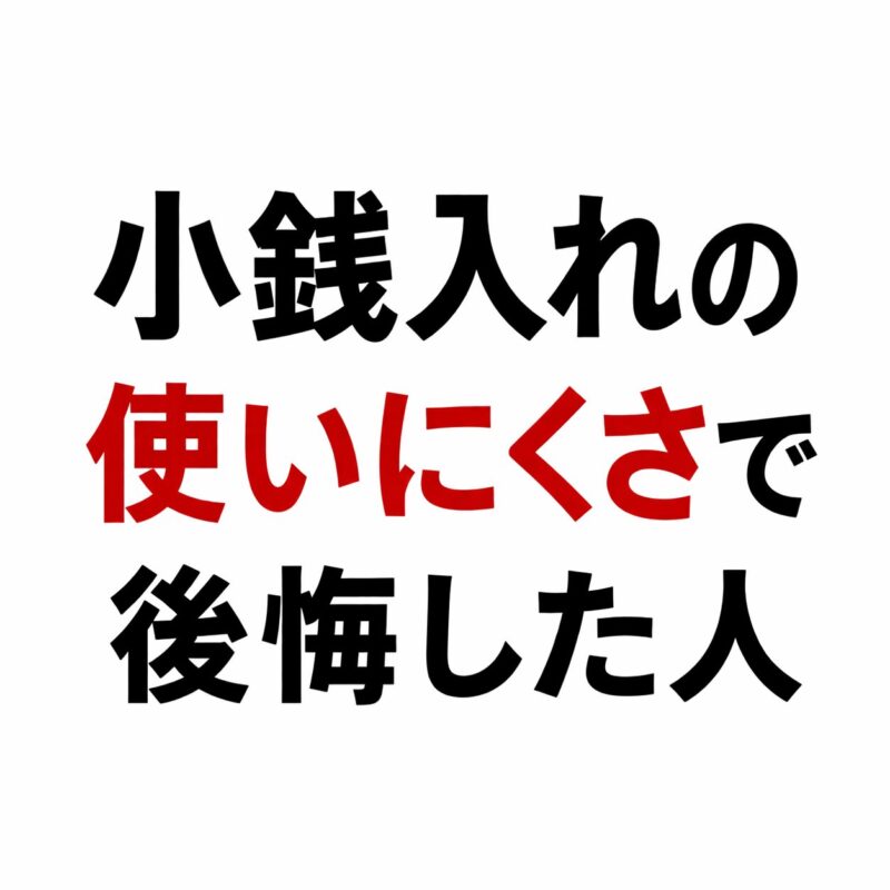 小銭入れの使いにくさで後悔した人（レジでもたつく原因）