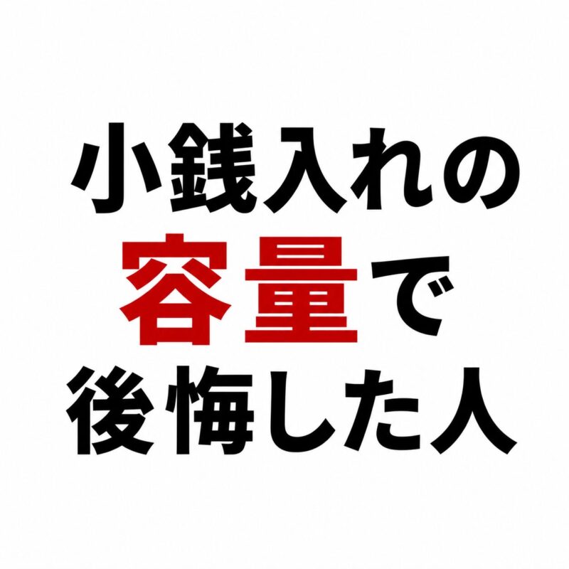 小銭入れの容量で後悔した人（すぐパンパンになる）