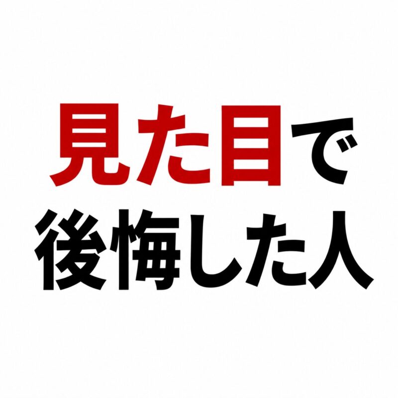 見た目で後悔した人（ダサいと感じる）