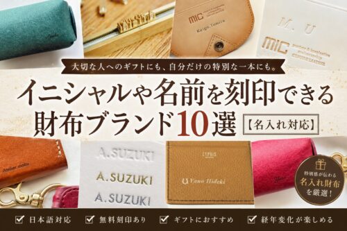 イニシャルや名前を刻印できる財布ブランド