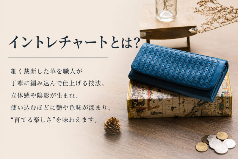 イントレチャートとは？編み込み財布の魅力を解説