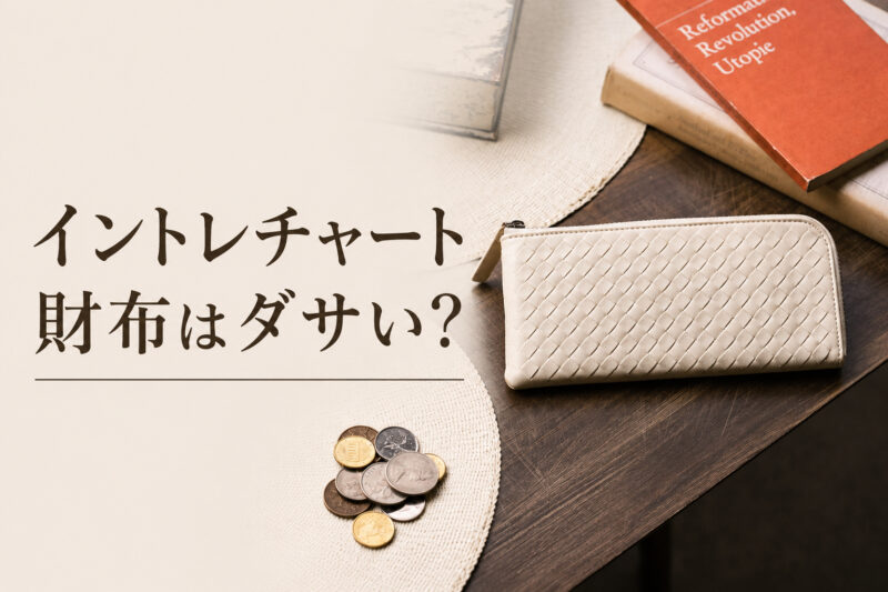 イントレチャート財布はダサい？
