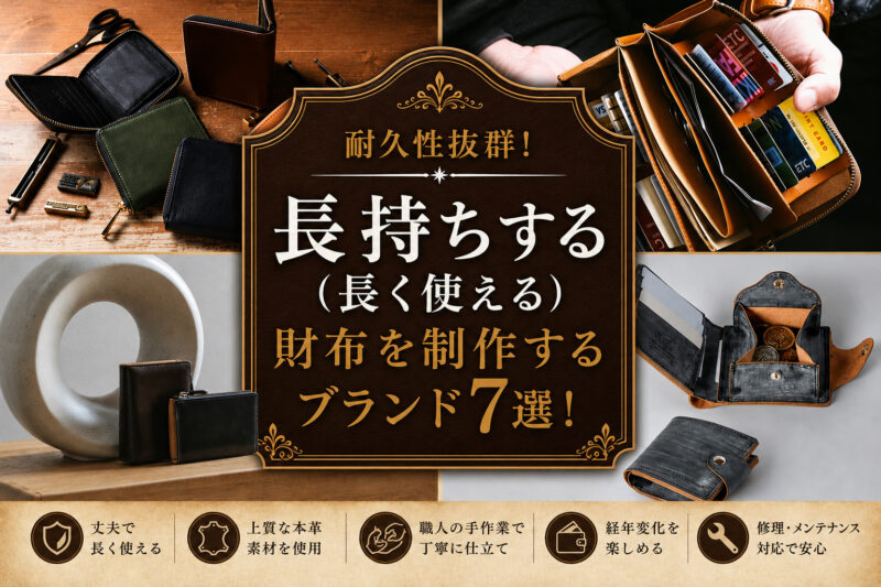 耐久性抜群!長持ちする(長く使える)財布を制作するブランド7選!