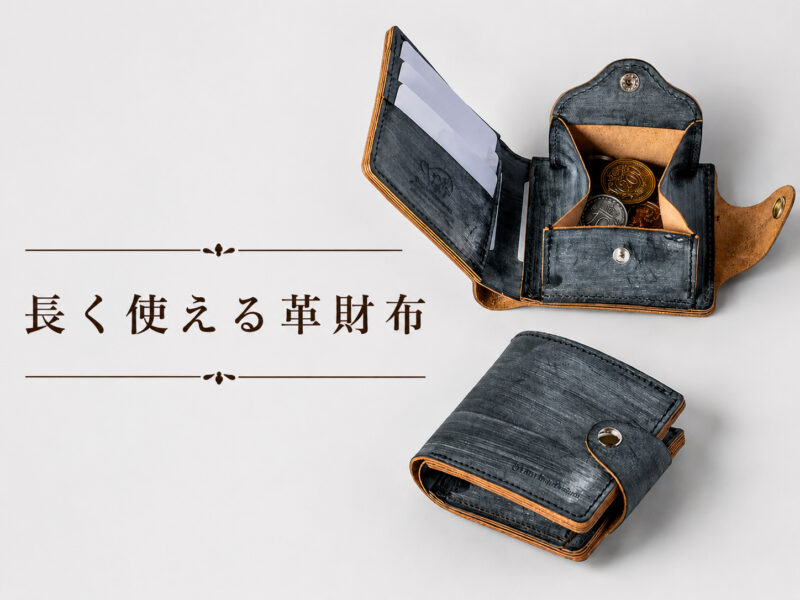 長く使える革財布