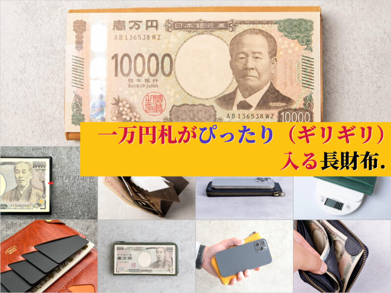 一万円札がぴったり（ギリギリ）入る長財布おすすめ5選！お札を折らない最小クラスを厳選