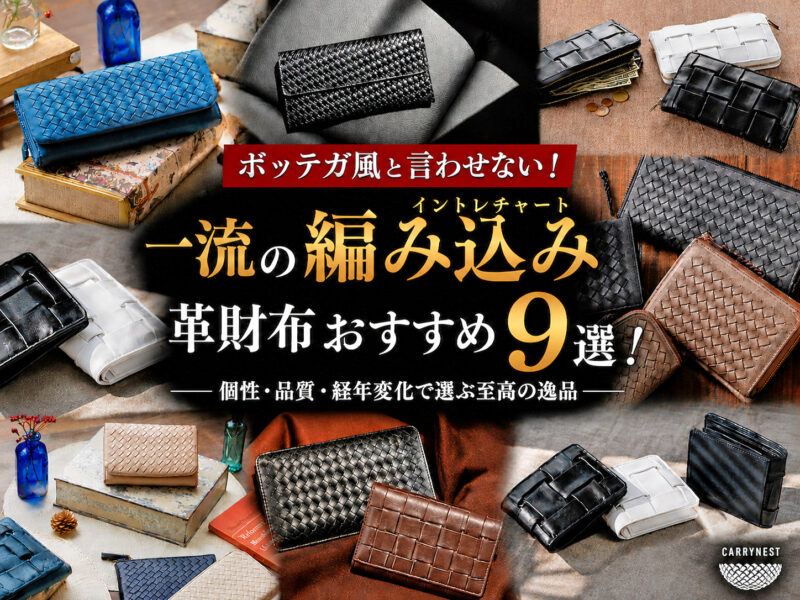 ボッテガ風と言わせない！一流の編み込み（イントレチャート）革財布おすすめ9選！
