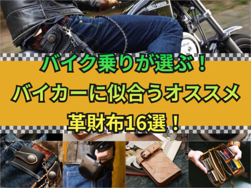 バイカーにおすすめの財布