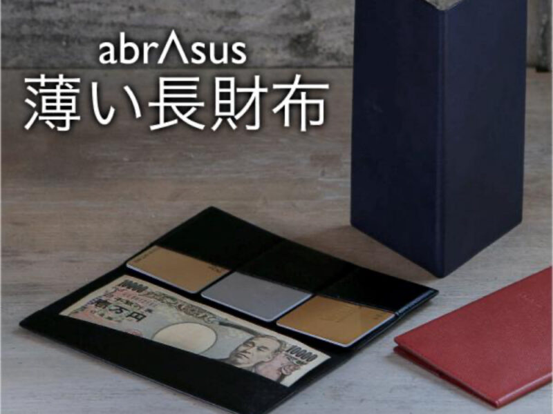 abrAsus・薄い長財布