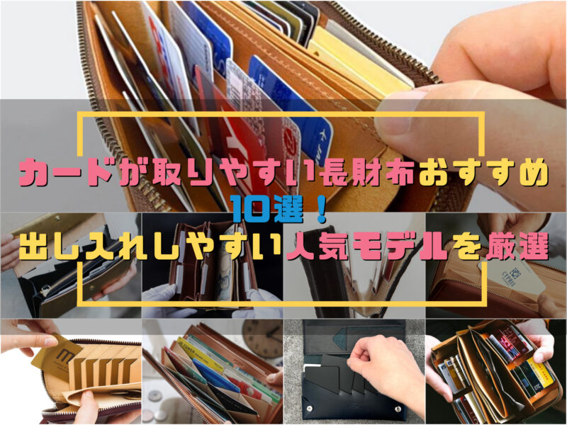 カードが取りやすい長財布おすすめ10選！出し入れしやすい人気モデルを厳選