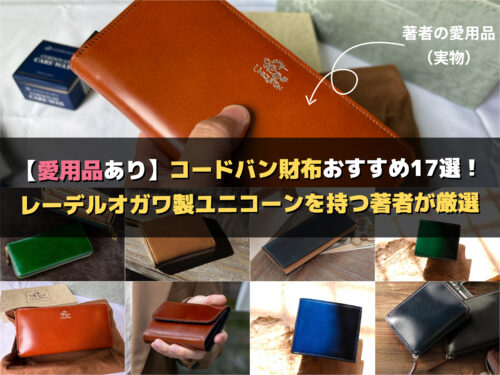 著者の愛用コードバン長財布含めたオススメ財布
