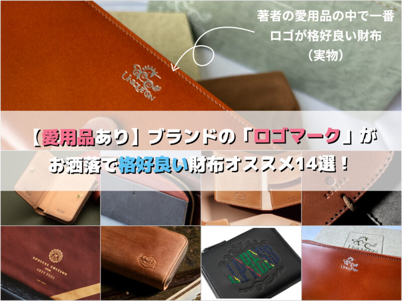 著者の愛用品（実物写真）含む、ブランドの「ロゴマーク」がお洒落で格好良い財布オススメ14選！