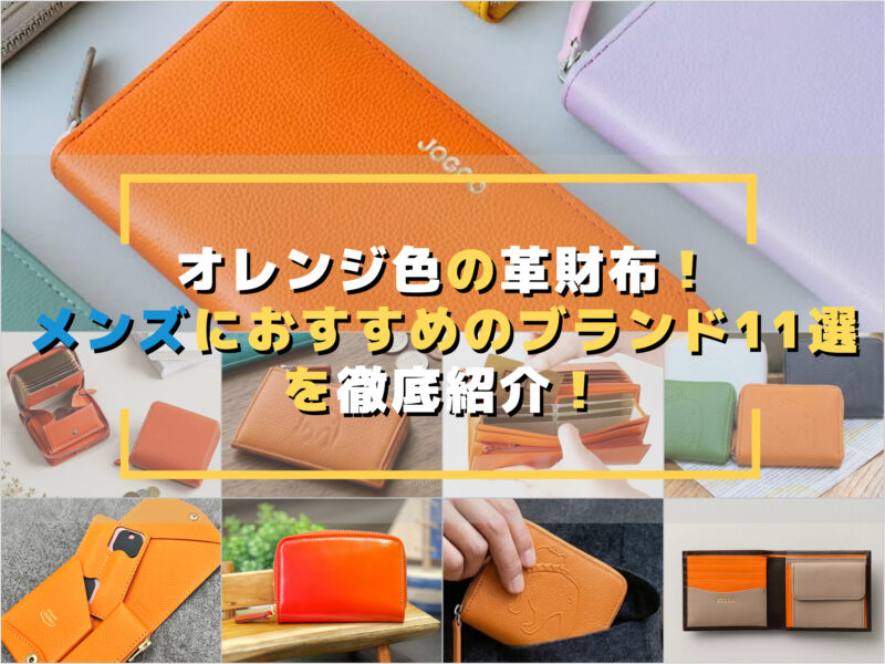 オレンジ色の革財布!メンズにおすすめのブランド11選を徹底紹介!