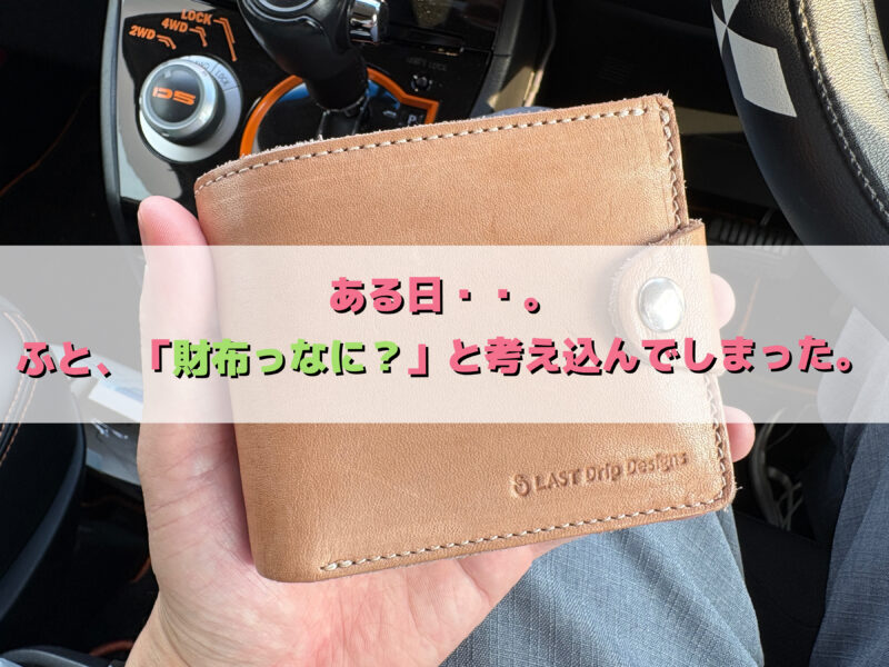 財布について考えているところ