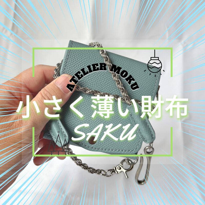 小さく薄い財布