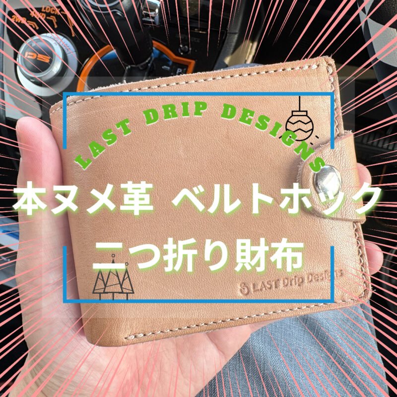 本ヌメ革ベルトホック二つ折り財布