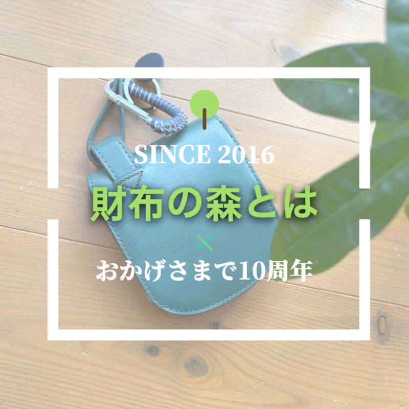 財布の森とは(スマホ用)