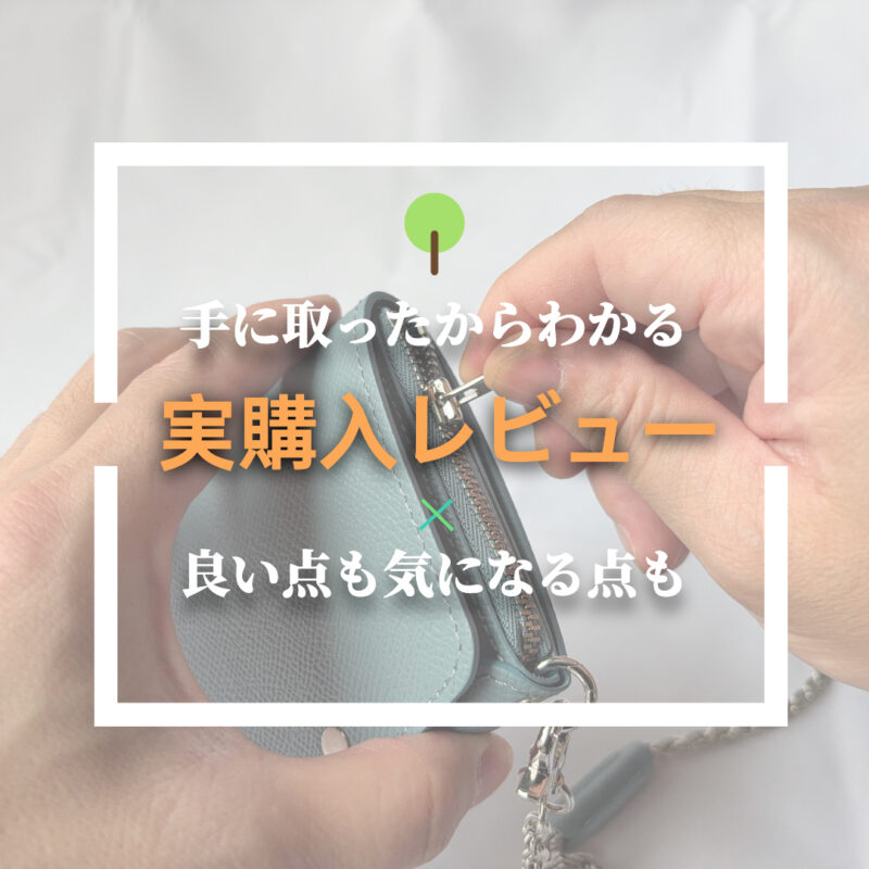 実購入レビュー(スマホ用)