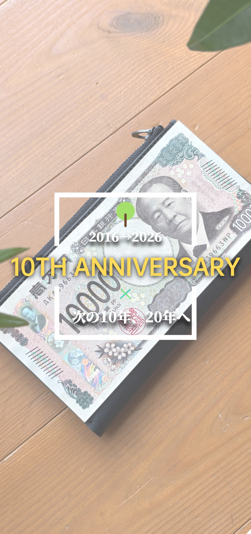 10周年画像