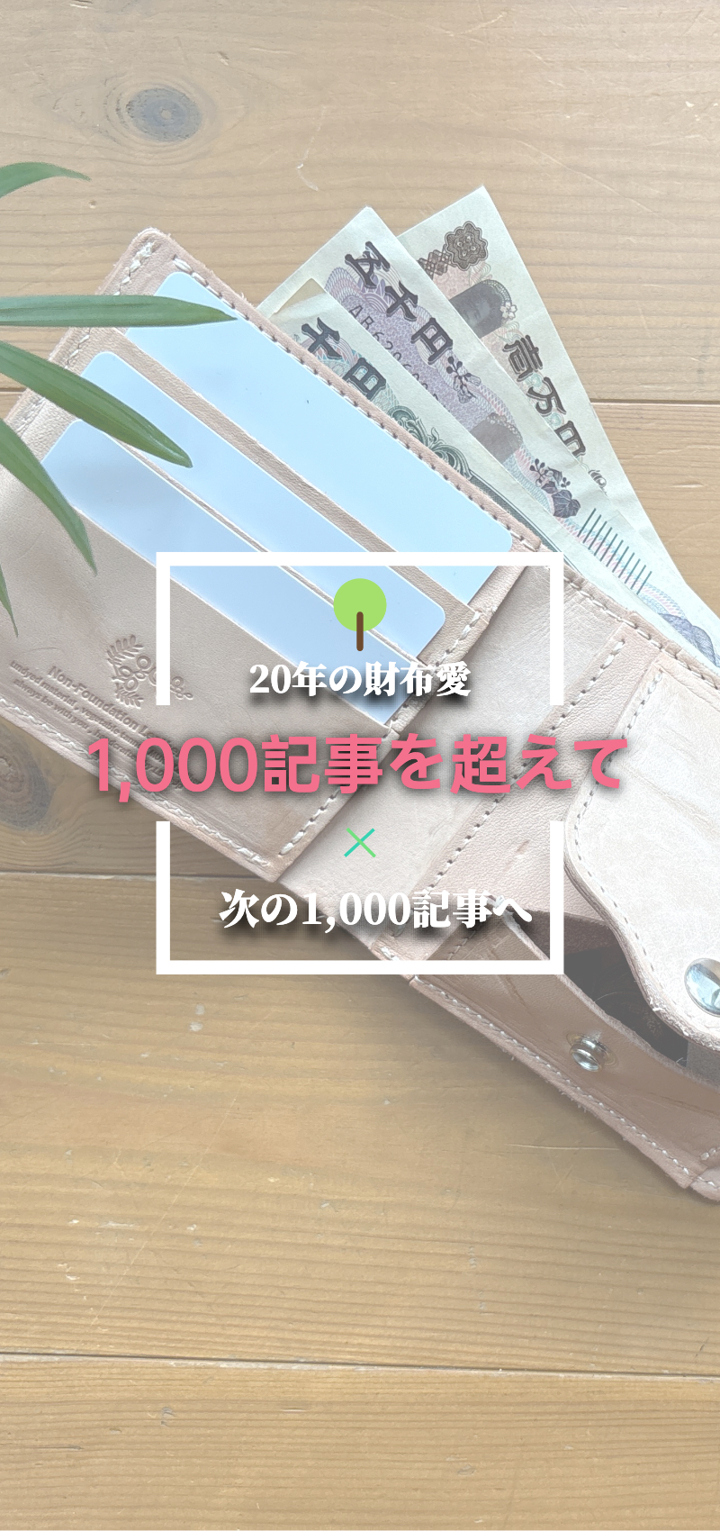 1000記事をアピールする画像