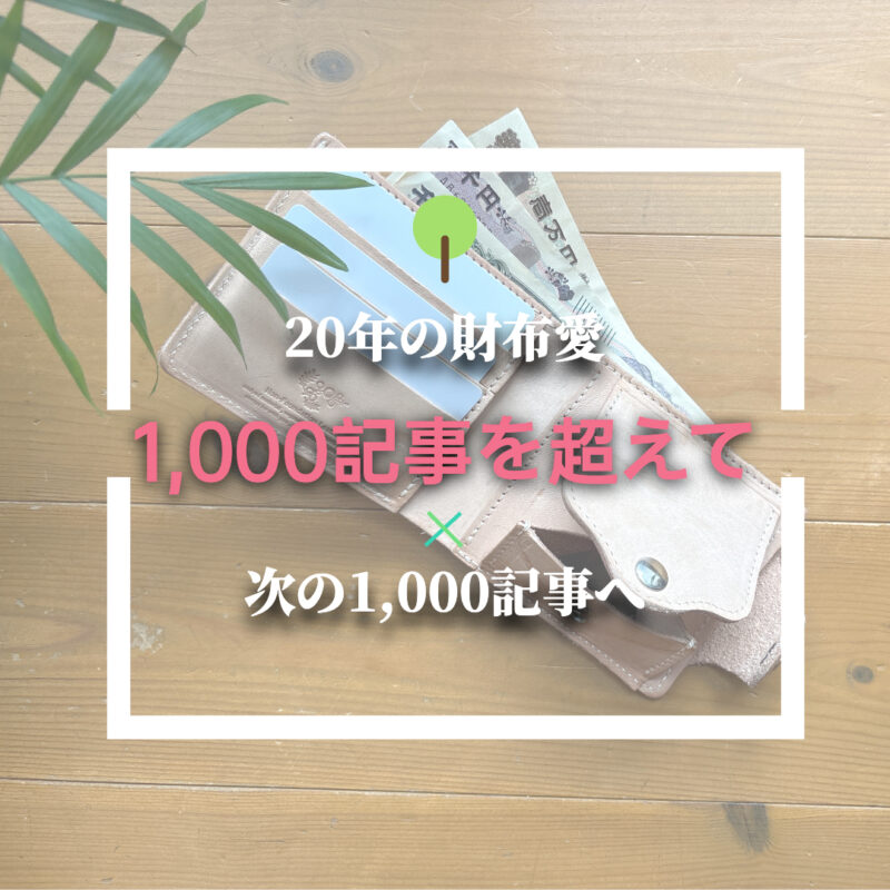 1,000記事をアピールする画像(スマホ用)