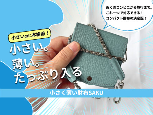 著者が実購入した小さく薄い財布SAKU