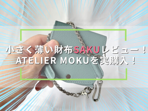 小さく薄い財布SAKU