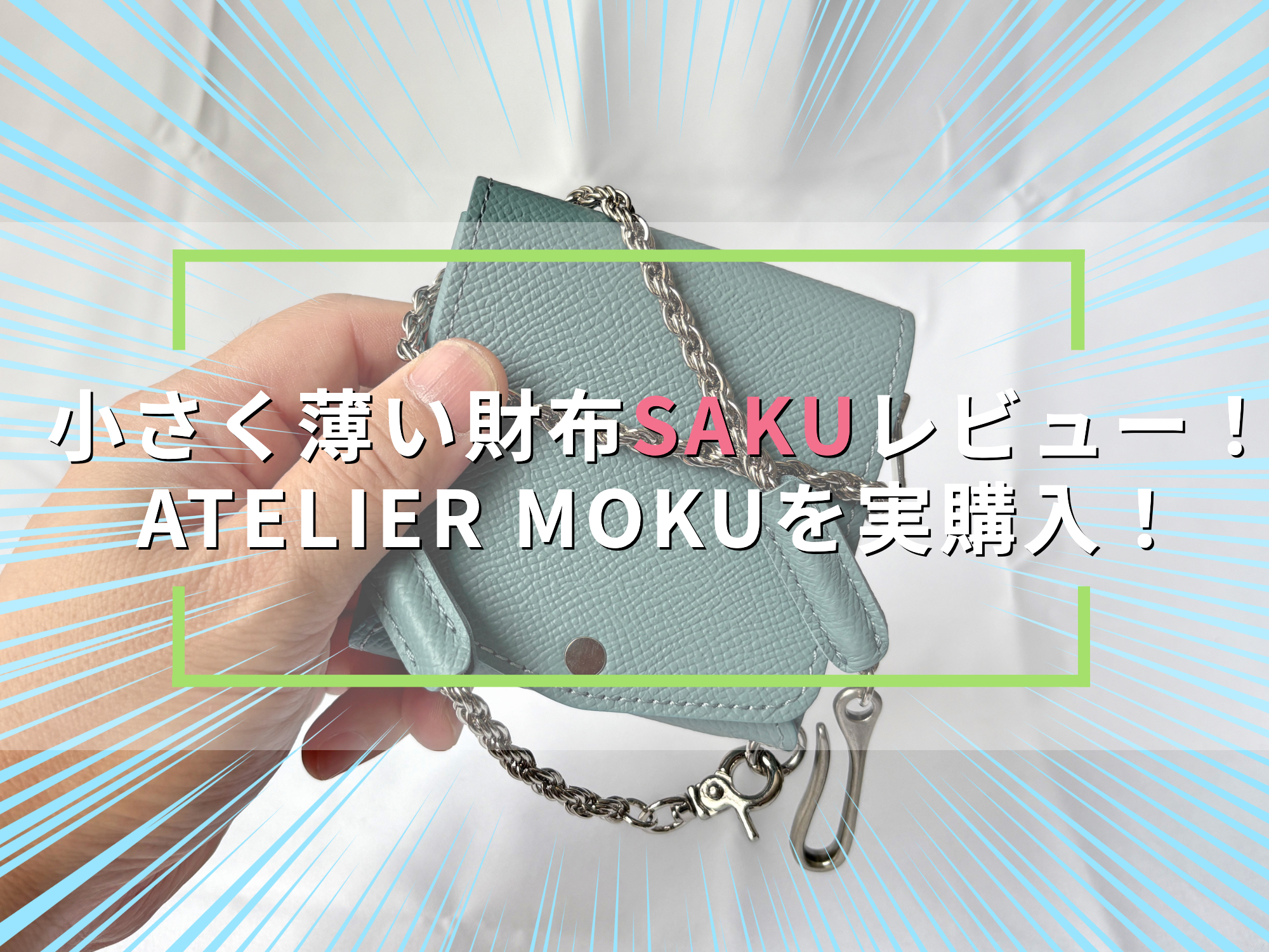 小さく薄い財布SAKU