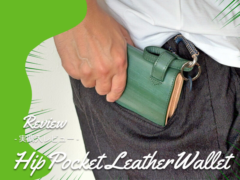 ヒップポケット革財布（著者購入品）