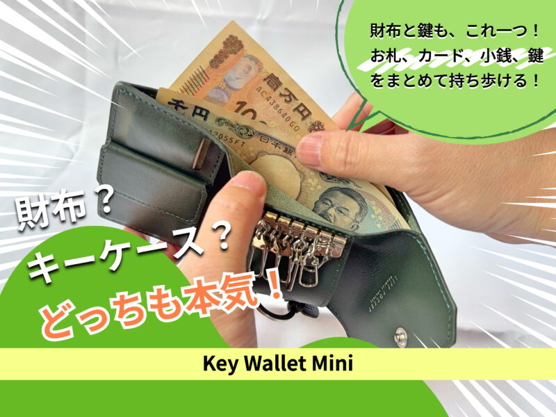ライフポケットのキーウォレットミニの実購入レビュー