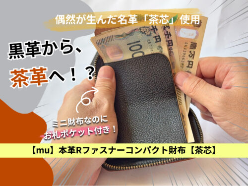 ナダヤの【mu】本革Rファスナーコンパクト財布【茶芯】著者実購入品