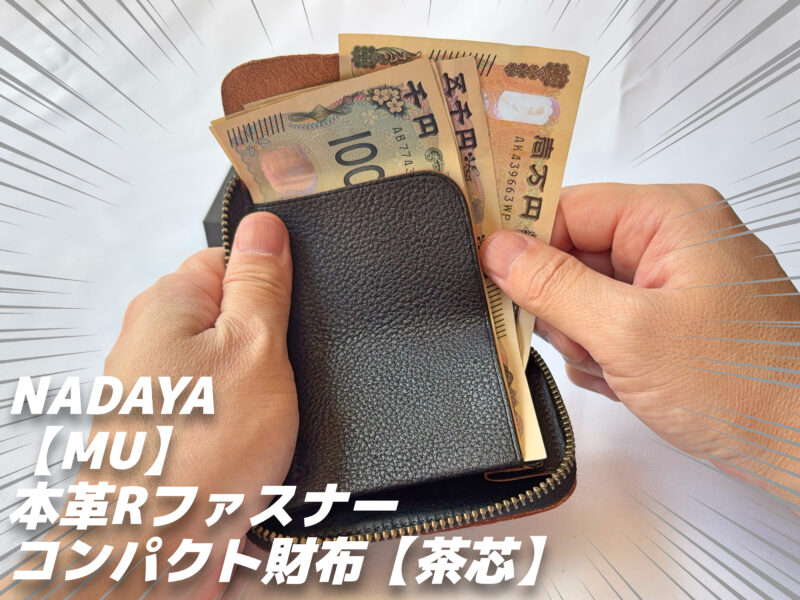 【mu】本革Rファスナーコンパクト財布【茶芯】