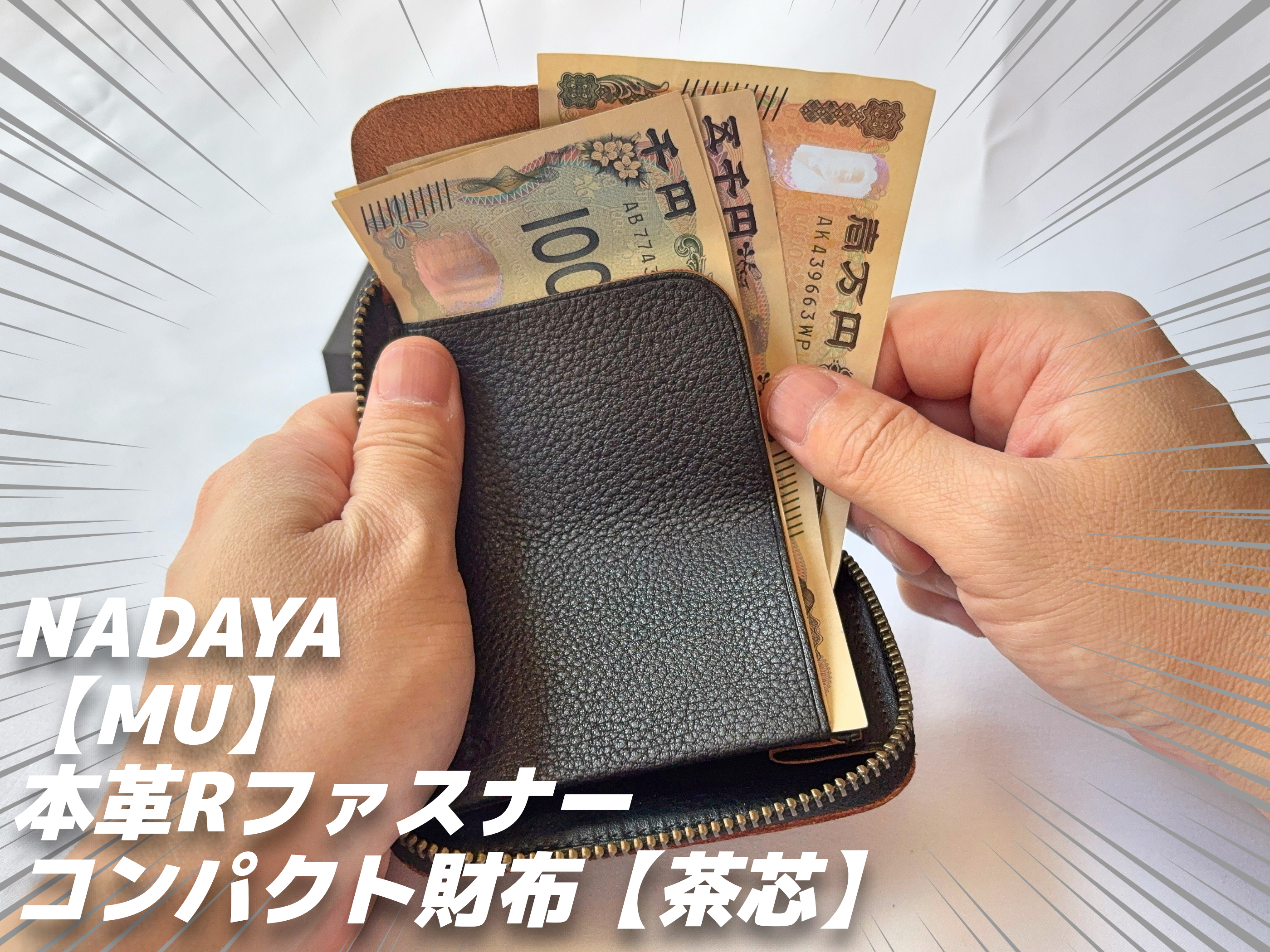 NADAYAのMU茶芯革財布を実購入レビュー