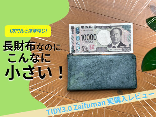 TIDY3.0 Zaifuman実購入レビュー！小さい長財布の大本命