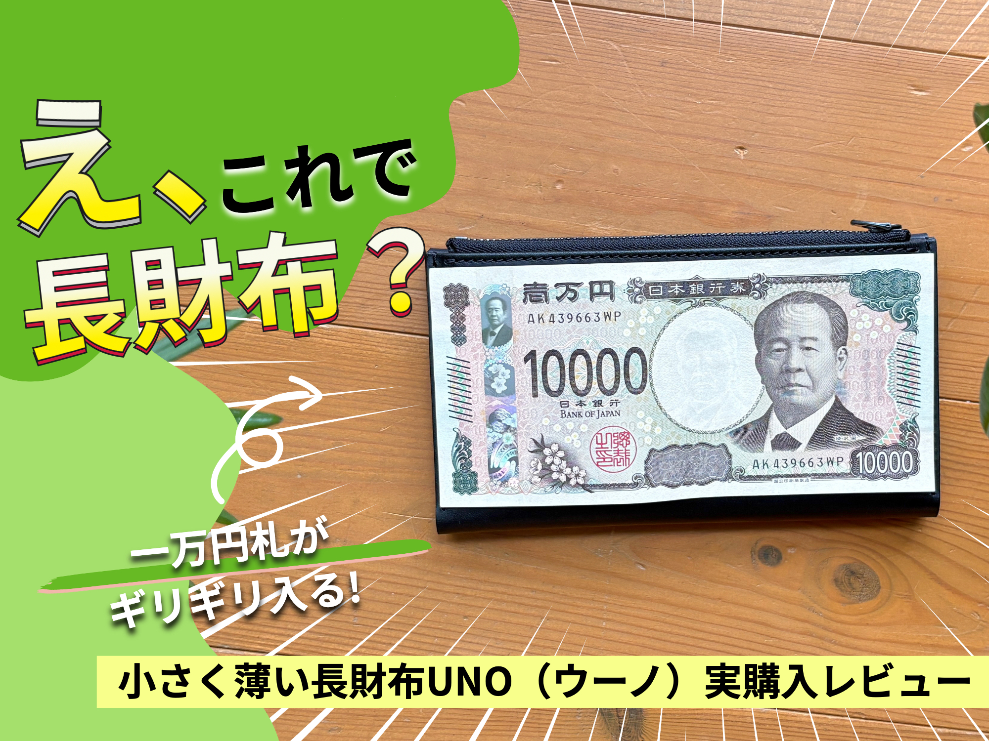 著者購入の小さく薄い長財布UNO（実物）