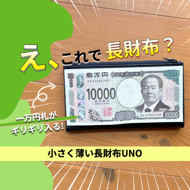 小さい長財布UNO(著者実購入品)